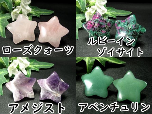 選べる13種 NEW天然石追加 ミニサイズ ぷっくり星型タンブル 1個