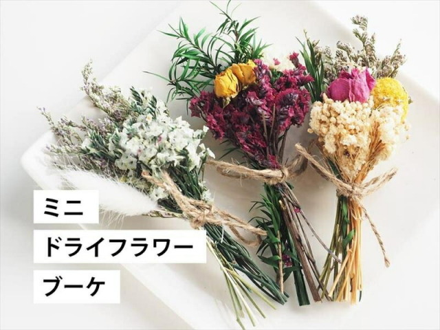 選べる3種 ミニドライフラワーブーケ 縦約13cm　横幅約3cm フラワースマッジスティックを手作りするのに便利 お部屋のインテリア プチプレゼントなどにもおすすめです