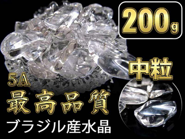 最高品質 5A 水晶さざれ 中サイズ 約200g 粒の大きさ約6mm-15mm 透明水晶サザレ クリスタル ブレスの浄化にピッタリ 水晶チップサザレ パワーストーン