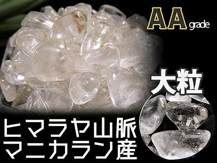 AA マニカラン産 水晶さざれ Lサイズ 約200g 粒約15mm-25mm オススメグレード ギャランティカード付き マニカラン パールヴァティー渓谷産 sa-p