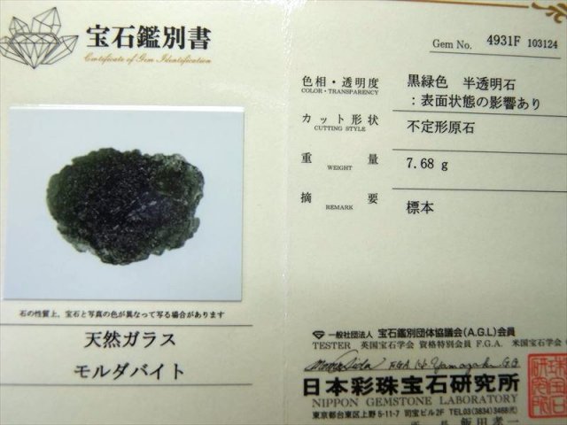 鑑別書付き 超希少!限定入荷! モルダバイト 原石 幅約26mm 重さ7.7g  