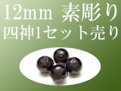 セット売り 素彫り モリオン 黒水晶 四神彫り 12mm 全4種 各四神獣一珠