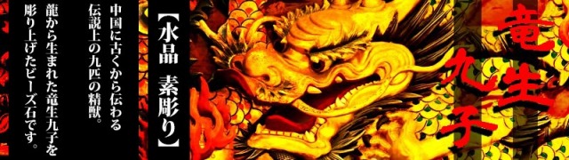 9種セット販売 龍が生んだ九匹の子 手彫り秀逸 天然水晶 竜生九子