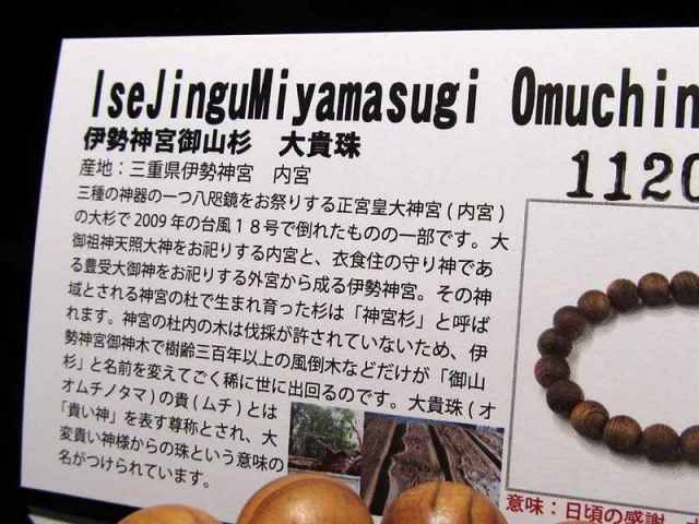 正規品 世界銘木協会 伊勢神宮御山杉大貴珠 ブレスレット 12.5mm-13mm 