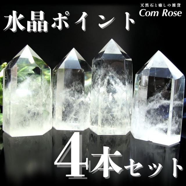 ヒーラーの方必見 パワースポット用 天然水晶六角柱ポイント 4本セット 重さ80g-100gの4個セット売り 空間の浄化やエネルギーの調整 大人気浄化アイテム