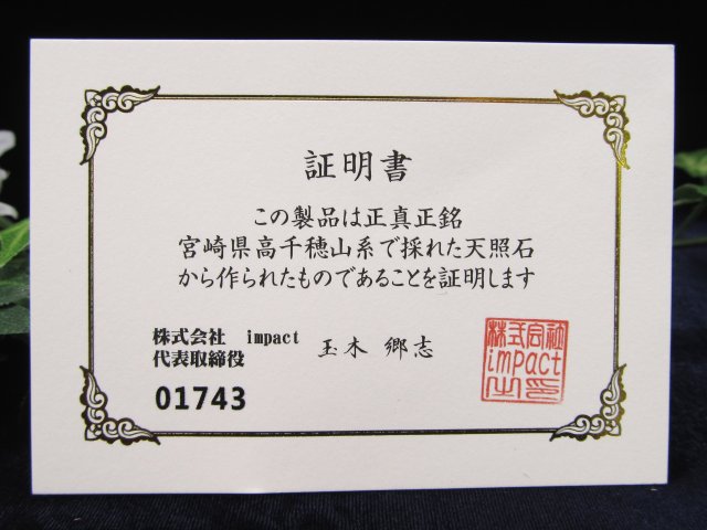 店頭展示中 究極の開運ブレス 神秘の鉱石 天照石 てんしょうせき