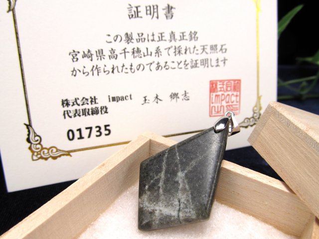 神秘の鉱石・天照石 天照石 てんしょうせき ペンダントトップ 1点物 石サイズ縦約35.5mm Silver925 証明書付属 個体識別番号記載 健康・浄化・開運 桐箱付属