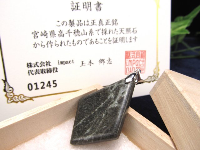 神秘の鉱石・天照石 天照石 てんしょうせき ペンダントトップ 1点物 石サイズ縦約36mm Silver925 証明書付属 個体識別番号記載 健康・浄化・開運 桐箱付属