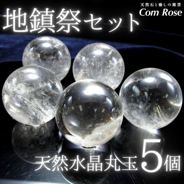 地鎮祭セット 天然水晶丸玉 クリスタルスフィア 5個セット 約32mm-34mm 約250g-300g入り お得な5個セット 土地の浄化・お守り・インテリアにも 水晶玉