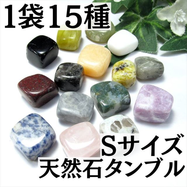 1袋15種入り Sサイズ タンブル 詰め合わせ 平均のサイズ約12mm-17mm