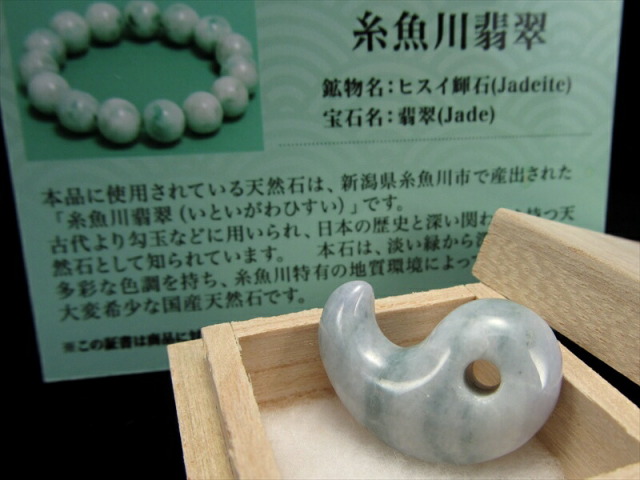 店頭展示中 糸魚川翡翠 勾玉 硬玉・まがたま 石サイズ約26mm 重さ6.9g