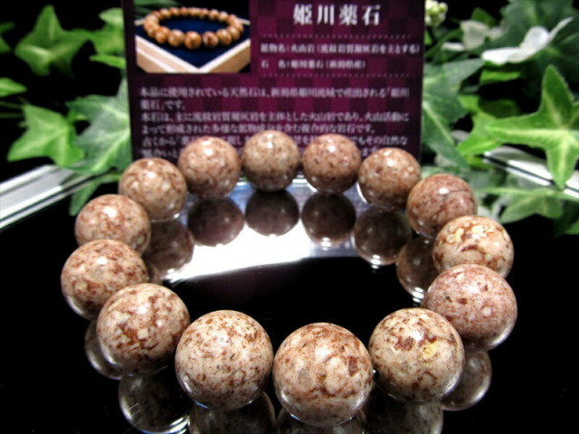 巨大 姫川薬石 ブレスレット 16mm-16.5mm×14珠 火山が生んだ国産天然石 天然ラジウム鉱石 証明書付属 一点物 新潟県産 パワーストーン 天然石