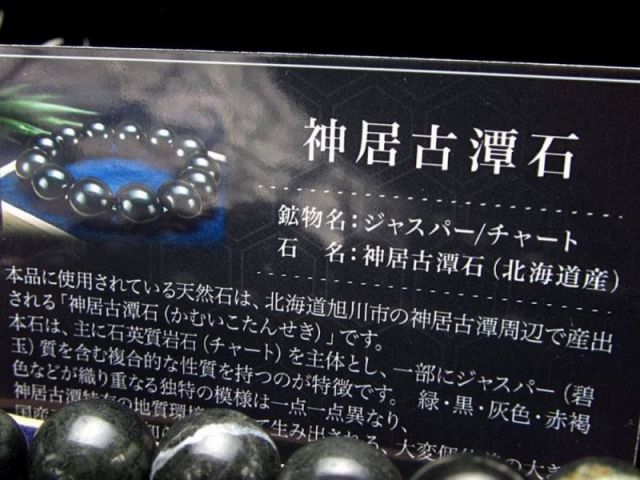 日本を代表する霊石 神居古潭石 カムイコタン石 ブレスレット 7.5mm