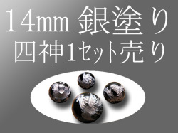 セット売り 銀彫り オニキス四神彫り 14mm 全4種 各四神獣一珠ずつで4珠 手彫り秀逸 tu-p