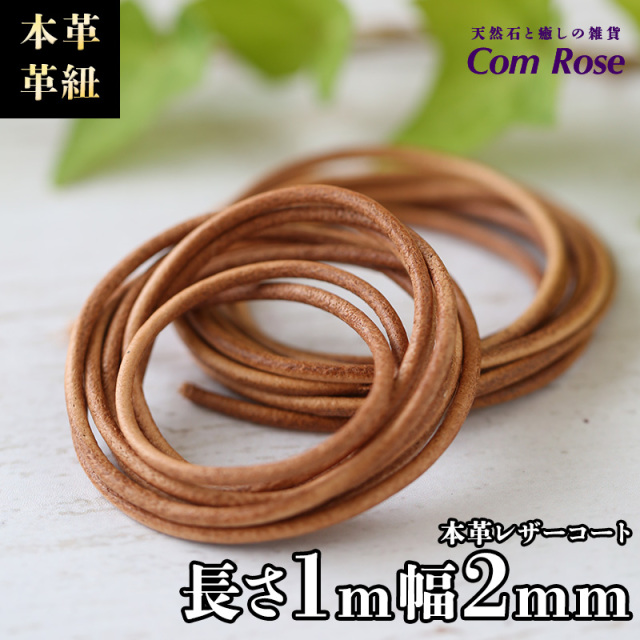 本革 革紐 ナチュラル 長さ約1m 紐幅約2mm レザーコード ハンドメイドアクセサリー制作に