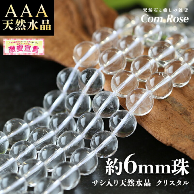 激安宣言 天然石 AAA 約6mm珠 サシ入り 天然水晶 クリスタル 一連 約38cm-40cm ブラジル産 geki