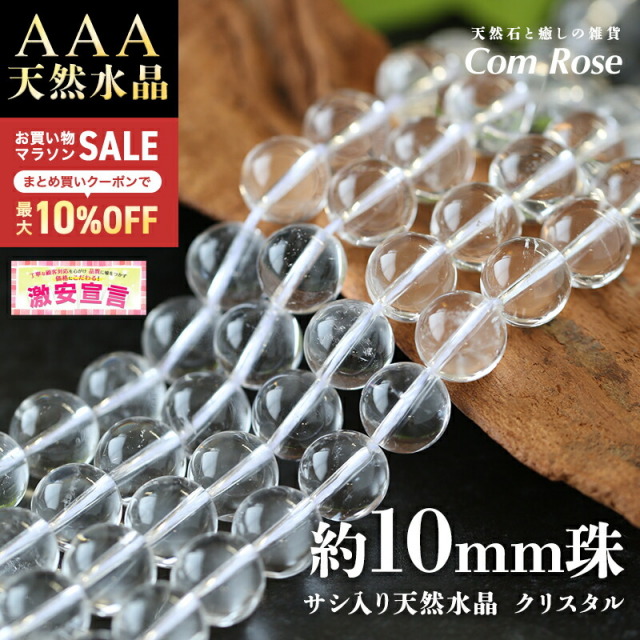 激安宣言 天然石 AAA 約10mm珠 サシ入り 天然水晶 クリスタル 一連 約38-40cm ブラジル産 geki