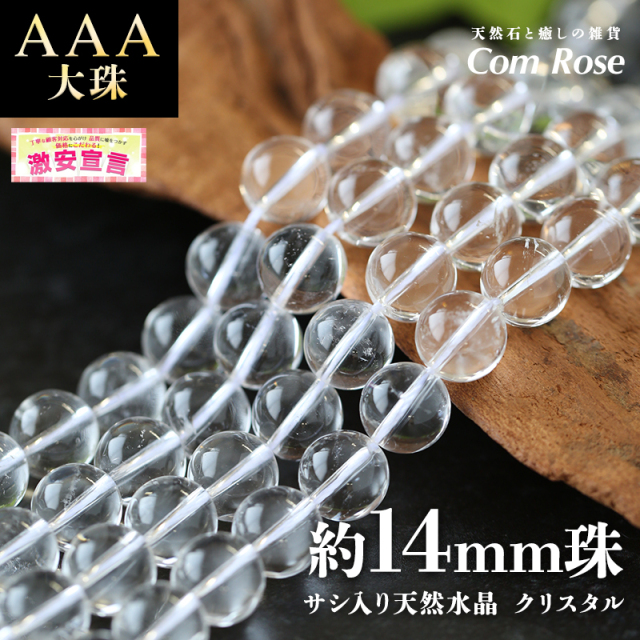 激安宣言 大珠 AAA 約14mm珠 サシ入り 天然水晶 クリスタル 一連 約38-40cm ブラジル産 geki