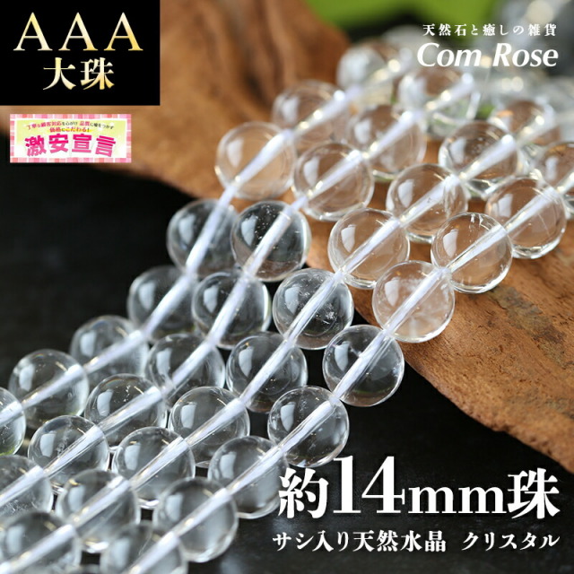 激安宣言 大珠 AAA 約14mm珠 サシ入り 天然水晶 クリスタル 一連 約38-40cm ブラジル産 geki パワーストーン 天然石