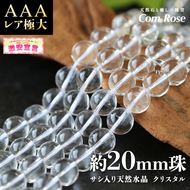 激安宣言 レア極大 AAA 約20mm珠 サシ入り 天然水晶 クリスタル 一連 約38-40cm ブラジル産 geki