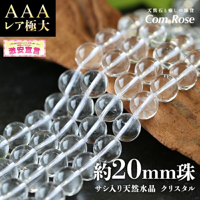激安宣言 レア極大 AAA 約20mm珠 サシ入り 天然水晶 クリスタル 一連 約38-40cm ブラジル産 geki パワーストーン 天然石