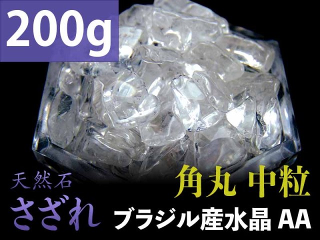 AA中粒 角丸タイプ 透明天然水晶 さざれ 200g 粒約7mm-15mm 全てを清める万能ストーン クリスタル ブラジル産 パワーストーン 天然石