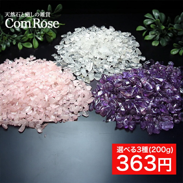選べる3種の天然石 浄化用さざれ石 200g 水晶/アメジスト/ローズクォーツ さざれ パワーストーン 浄化 ヒーリング ブレスレット ビーズ クリスタル クォーツ