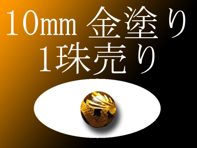1珠売り 金彫り タイガーアイ四神彫り 10mm 全4種 手彫り秀逸 tu-p
