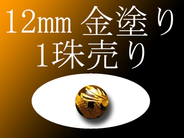 1珠売り 金彫り タイガーアイ四神彫り 12mm 全4種 手彫り秀逸 tu-p