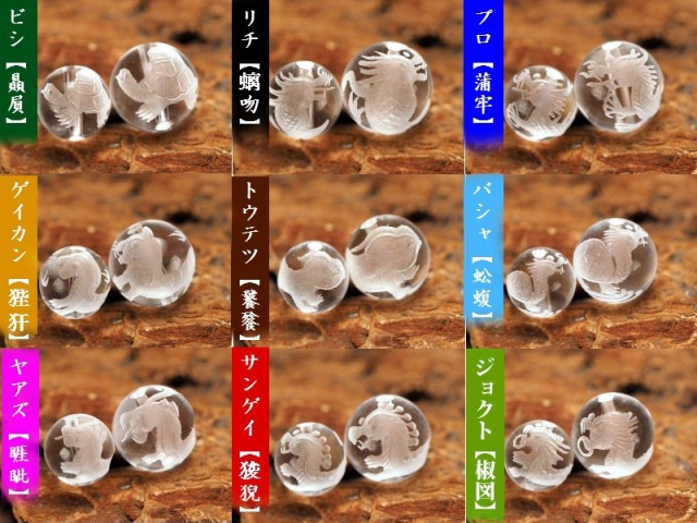1珠売り 12mm珠 竜生九子(りゅうせいきゅうし)水晶彫り珠 龍が生んだ九 