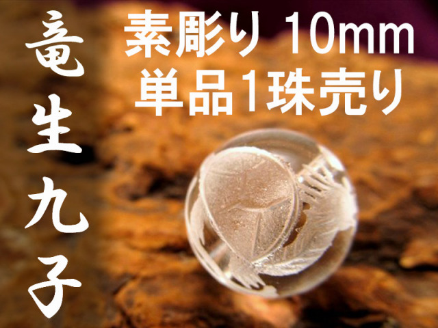 1珠売り 10mm珠 竜生九子(りゅうせいきゅうし)水晶彫り珠 龍が生んだ九 