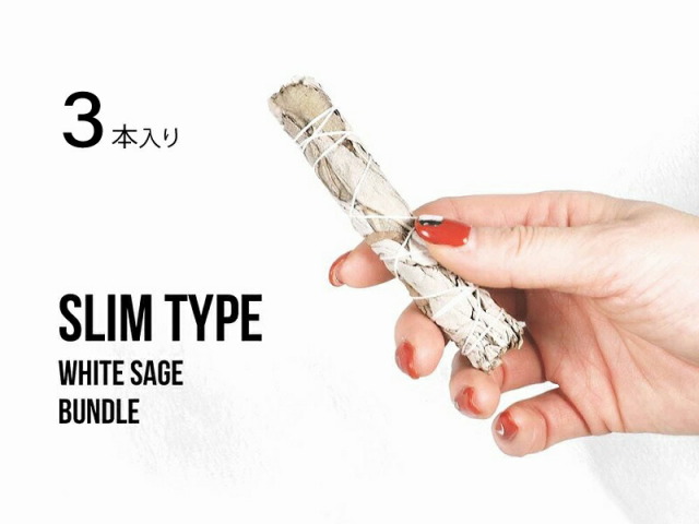 メール便可能 スリムタイプ ホワイトセージ バンドル 3本入り 長さ約10-11cm 太さ約1.5-2.5cm 1袋3本入り