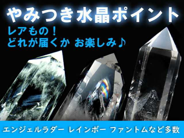 やみつき水晶ポイント 天然水晶ポイント 160g-180g 虹・ラダー