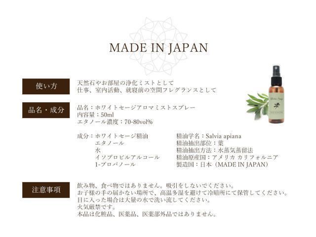 ホワイトセージ 浄化アロマミストスプレー 50ml入り カリフォルニア産ホワイトセージ精油使用 70 80vol 除菌エタノール使用 Made In Japan 航空便不可 Comrose