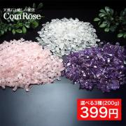 天然石 さざれ 浄化用 選べる3種 水晶/アメジスト/ローズクォーツ さざれ石 200g パワーストーン ヒーリング ブレスレットの浄化に クリスタル クォーツ