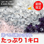 選べる3種の天然石 浄化用さざれ石 1kg 水晶/アメジスト/ローズクォーツ 徳用さざれ パワーストーン 浄化 ヒーリング ブレスレット ビーズ クリスタル