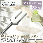 安定感抜群の持ちやすい大きめポイント付き マダガスカル産 水晶ポイント付 クリスタルチューナー 音叉浄化セット オーガンジー袋入り