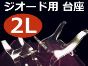 2Lサイズ アクリル製 イス型台座 高さ約9cm 幅約10cm モロッコ産ジオードの浄化ベットや置物や原石などのディスプレイに使える si-p inmy パワーストーン