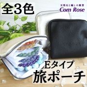 Eタイプ 全3色 高級感有りシボ革 エコレザー ブレスレット専用 旅ポーチ 幅約11cm-13cm×11.5cm-12cm アクセサリーポーチ