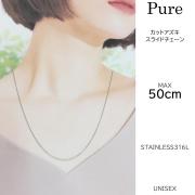 Pure/ピュア ネックレス カットアズキチェーン アレルギーフリー/医療用ステンレス316L PNC-211