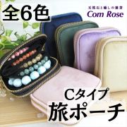 Cタイプ 全6色 ダブルジップ ブレスレット専用 旅ポーチ 小ポケット付き 幅約12cm×11.5cm アクセサリーポーチ