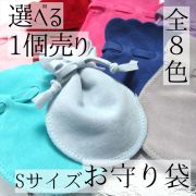1個売り ベロア お守り袋 Sサイズ さざれ タンブル 勾玉 ペンダントトップ パワーストーンの持ち運びに しっかり縛れる紐付き ひょうたん型巾着ポーチ