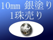 1珠売り 銀塗り 天然水晶四神彫り 10mm 全4種 手彫り秀逸 tu-p
