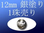 1珠売り 銀塗り 天然水晶四神彫り 12mm 全4種 手彫り秀逸 tu-p