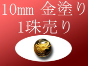 1珠売り 金塗り 天然水晶四神彫り 10mm 全4種 手彫り秀逸 tu-p パワーストーン 天然石