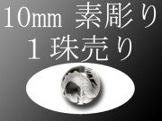 1珠売り 素彫り 天然水晶四神彫り 10mm 全4種 手彫り秀逸 tu-p パワーストーン 天然石