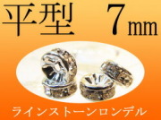 7ミリ ラインストーンロンデル 平型 7mm 100個入り 各色 pa-s inmy パワーストーン 天然石