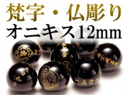三種の彫刻 12mm オニキス 金塗り 精巧彫り珠梵字&仏彫り珠 全8種 tu-p