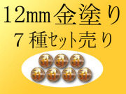 12mm珠 7種類セット 金塗り 梵字彫り 手彫り秀逸 天然水晶梵字彫り