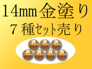 14mm珠 7種類セット 金塗り 梵字彫り 手彫り秀逸 天然水晶梵字彫り